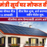 PM Surya Ghar Mofat Vij Yojana Portal 2024
