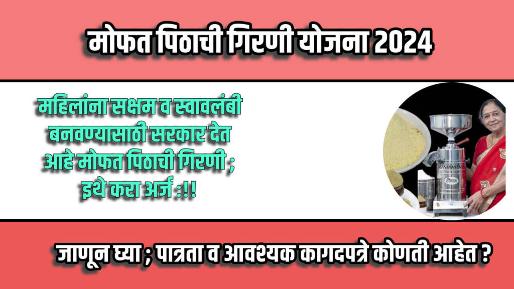 Mofat Pithachi Girni Yojana 2024