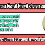 Mofat Pithachi Girni Yojana 2024