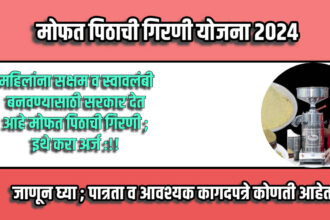 Mofat Pithachi Girni Yojana 2024