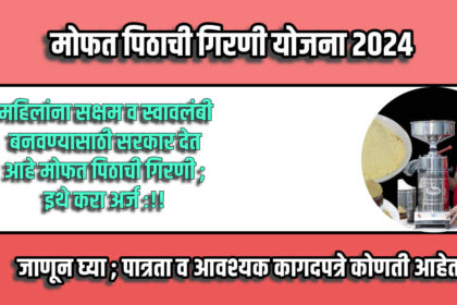 Mofat Pithachi Girni Yojana 2024